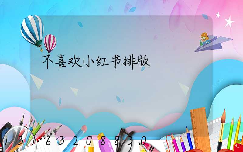 不喜欢小红书排版