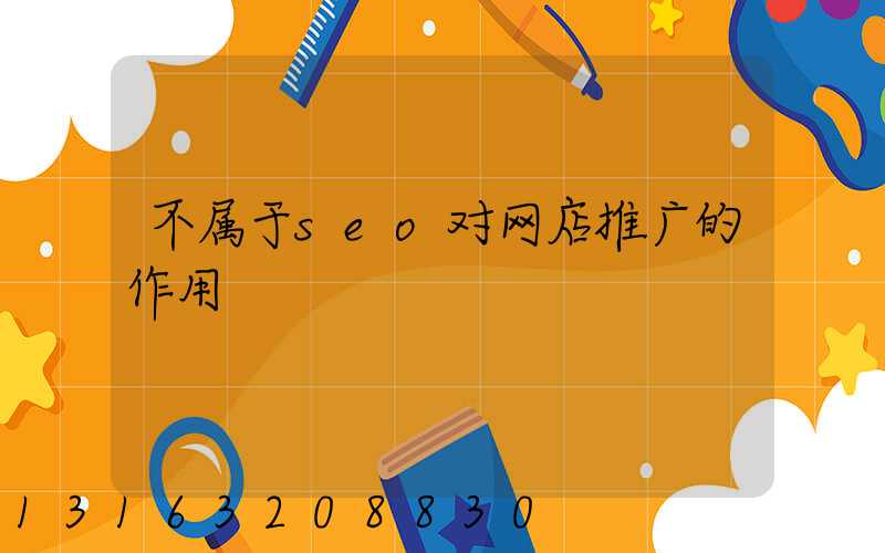 不属于seo对网店推广的作用
