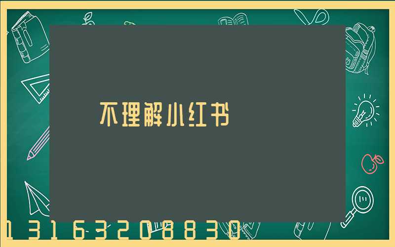 不理解小红书