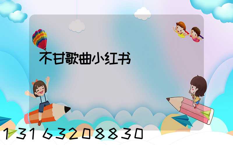 不甘歌曲小红书
