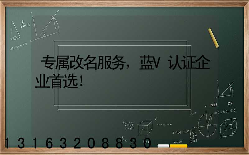 专属改名服务，蓝V认证企业首选！