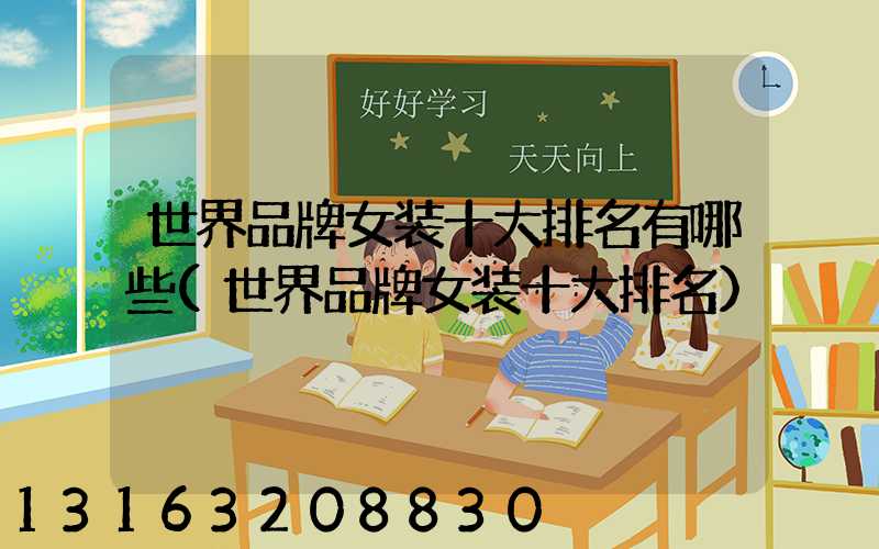 世界品牌女装十大排名有哪些(世界品牌女装十大排名)