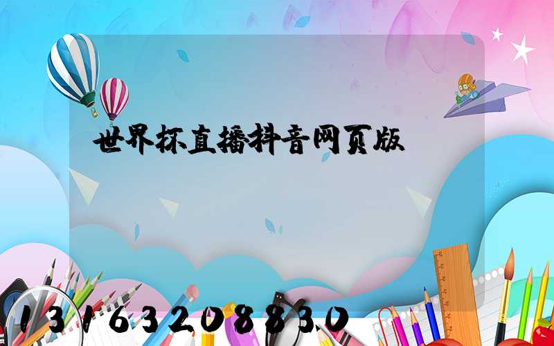世界杯直播抖音网页版