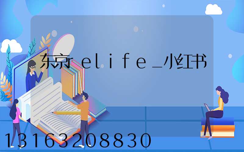 东京relife_小红书