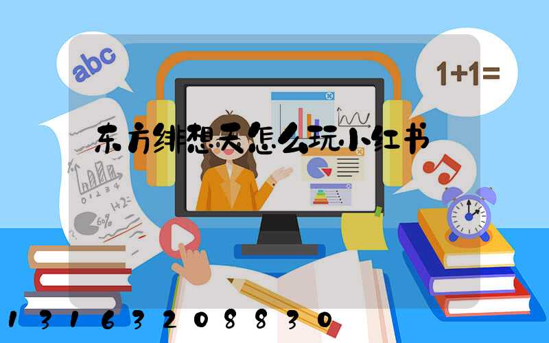 东方绯想天怎么玩小红书