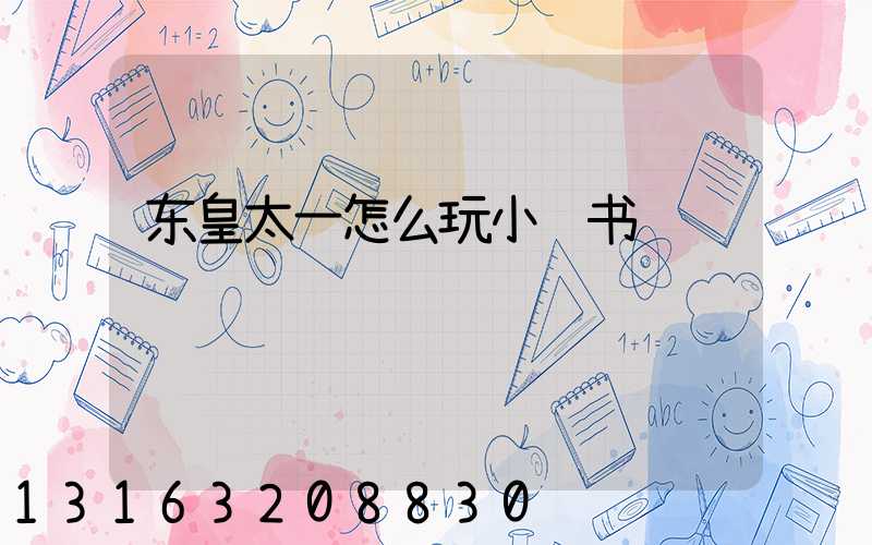 东皇太一怎么玩小红书