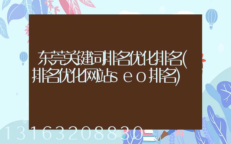 东莞关键词排名优化排名(排名优化网站seo排名)