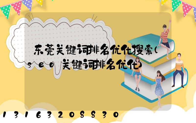 东莞关键词排名优化搜索(seo关键词排名优化)