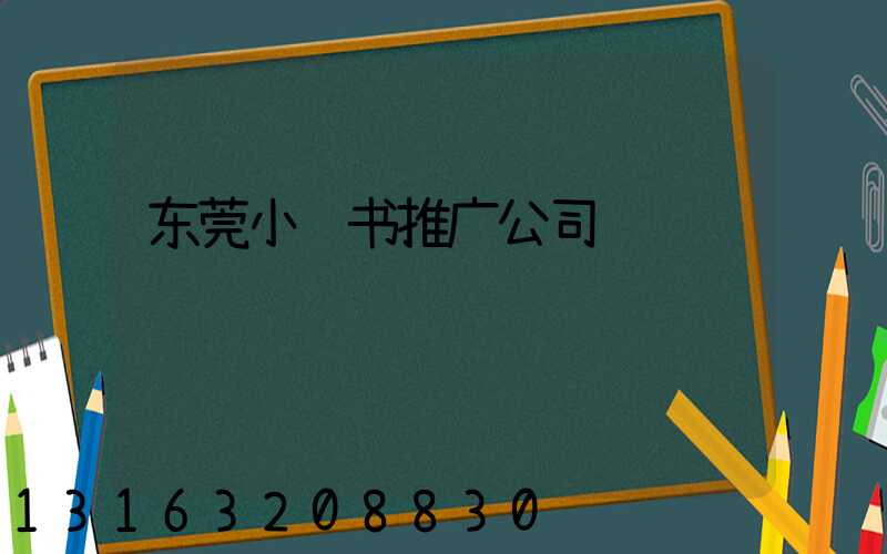 东莞小红书推广公司