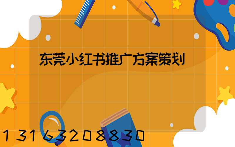 东莞小红书推广方案策划