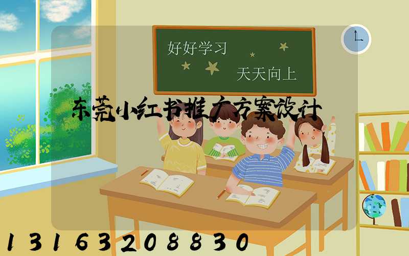 东莞小红书推广方案设计