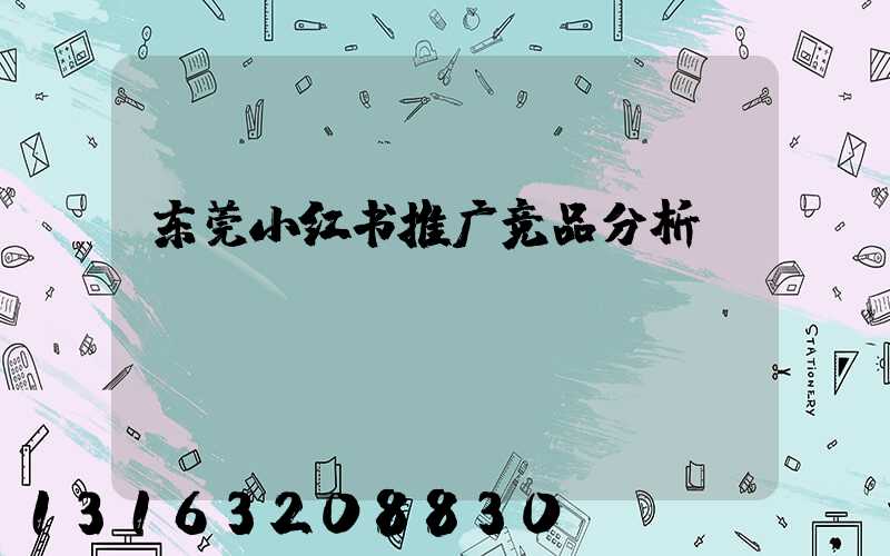 东莞小红书推广竞品分析