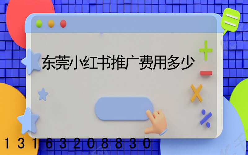 东莞小红书推广费用多少