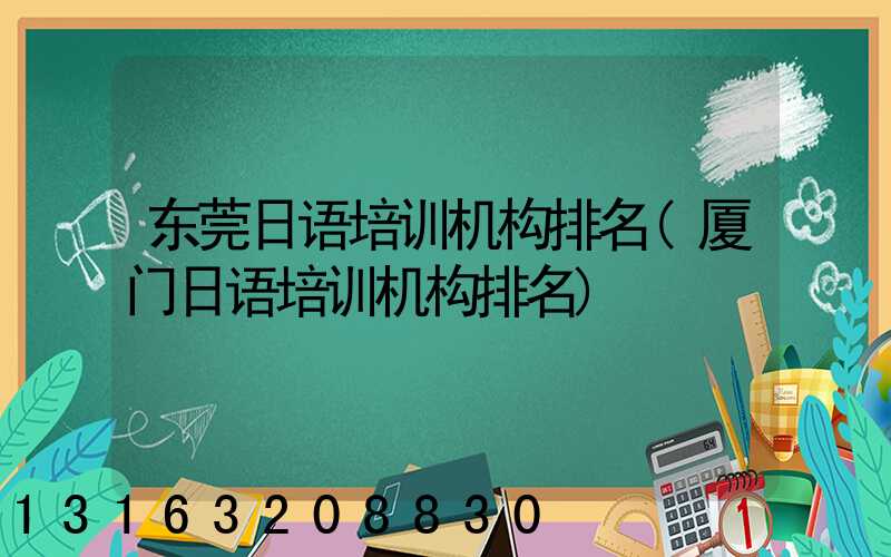 东莞日语培训机构排名(厦门日语培训机构排名)