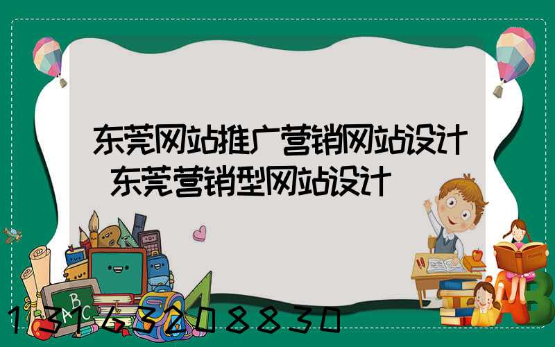 东莞网站推广营销网站设计(东莞营销型网站设计)