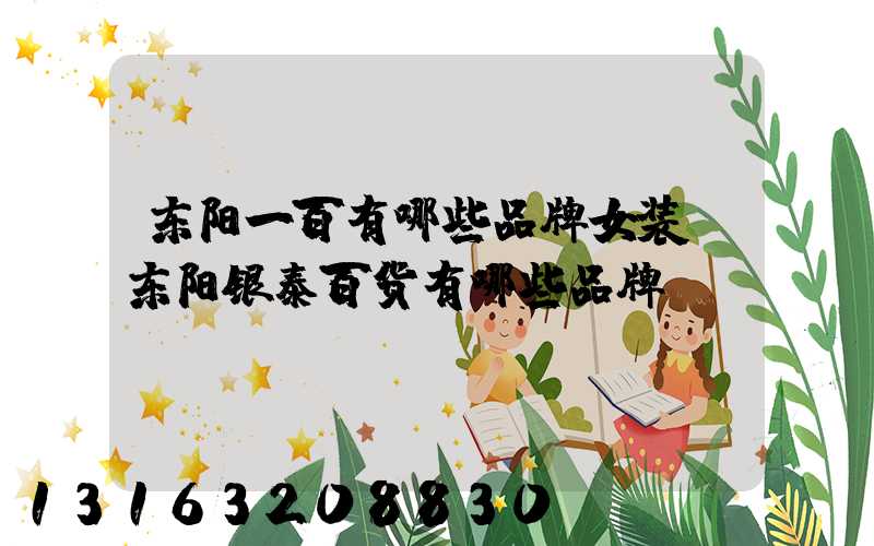 东阳一百有哪些品牌女装(东阳银泰百货有哪些品牌)