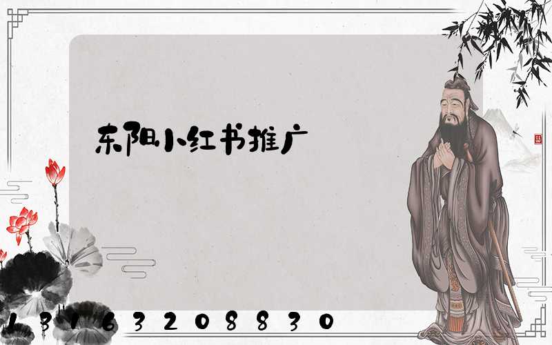 东阳小红书推广
