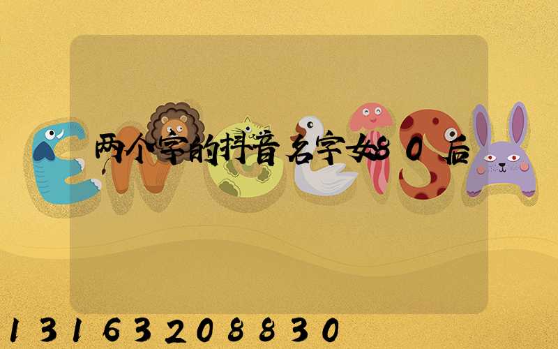 两个字的抖音名字女80后