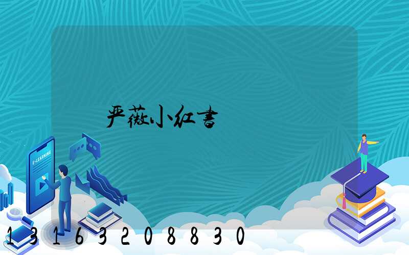 严薇小红书