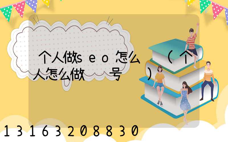 个人做seo怎么赚钱(个人怎么做视频号赚钱)