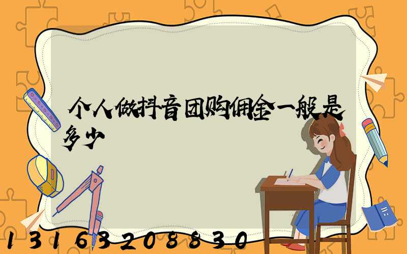 个人做抖音团购佣金一般是多少