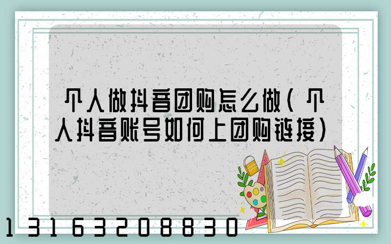 个人做抖音团购怎么做(个人抖音账号如何上团购链接)