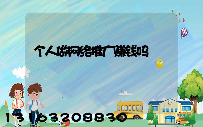 个人做网络推广赚钱吗