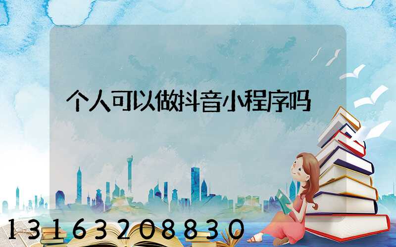 个人可以做抖音小程序吗