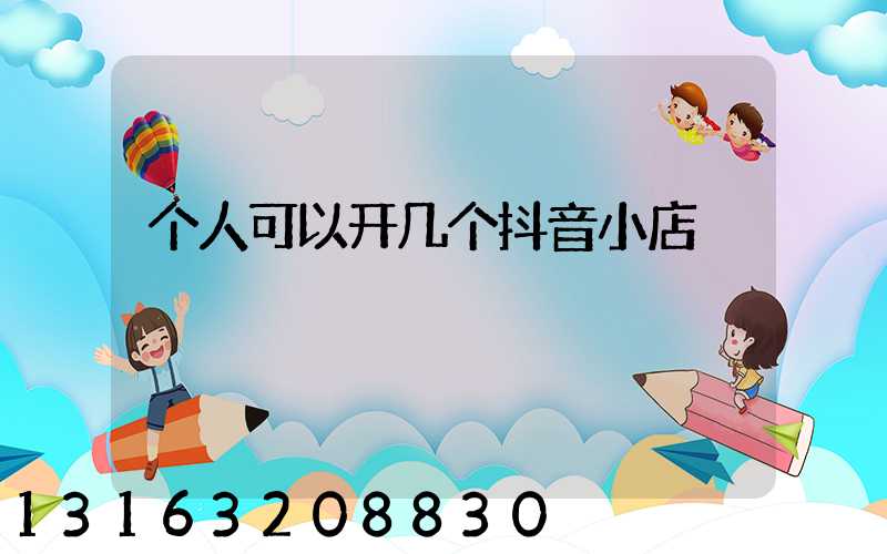 个人可以开几个抖音小店