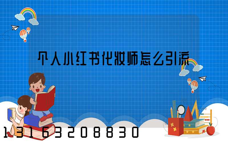 个人小红书化妆师怎么引流