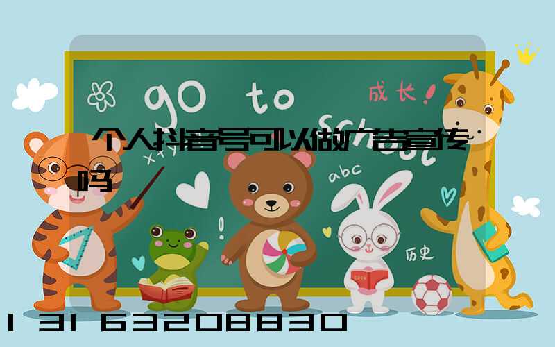 个人抖音号可以做广告宣传吗