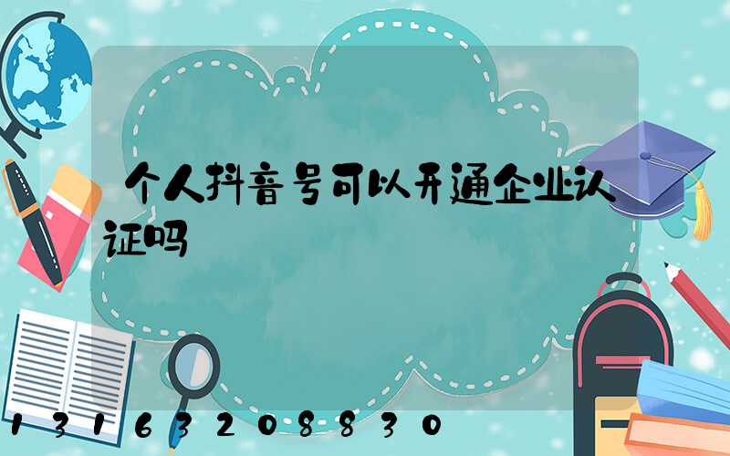 个人抖音号可以开通企业认证吗