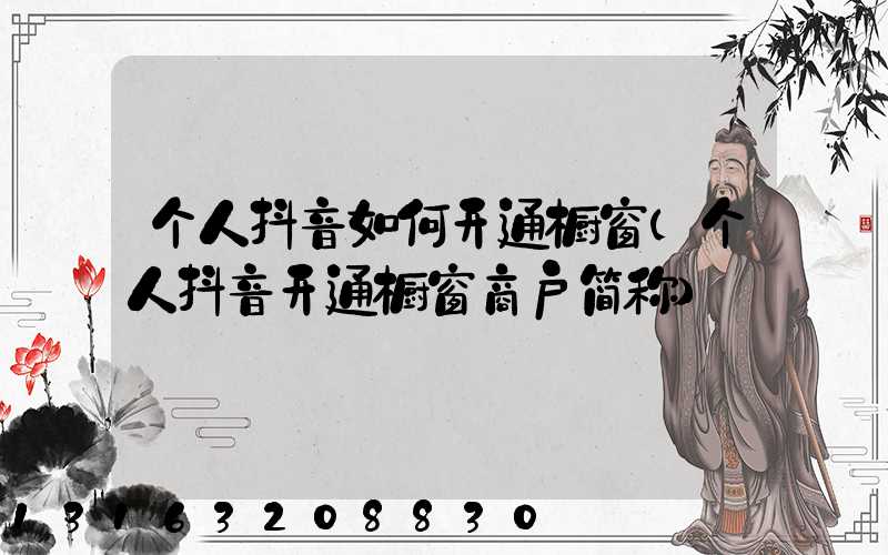 个人抖音如何开通橱窗(个人抖音开通橱窗商户简称)