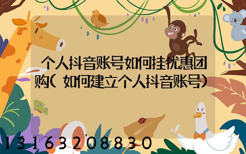 个人抖音账号如何挂优惠团购(如何建立个人抖音账号)