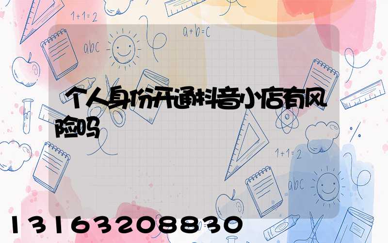 个人身份开通抖音小店有风险吗