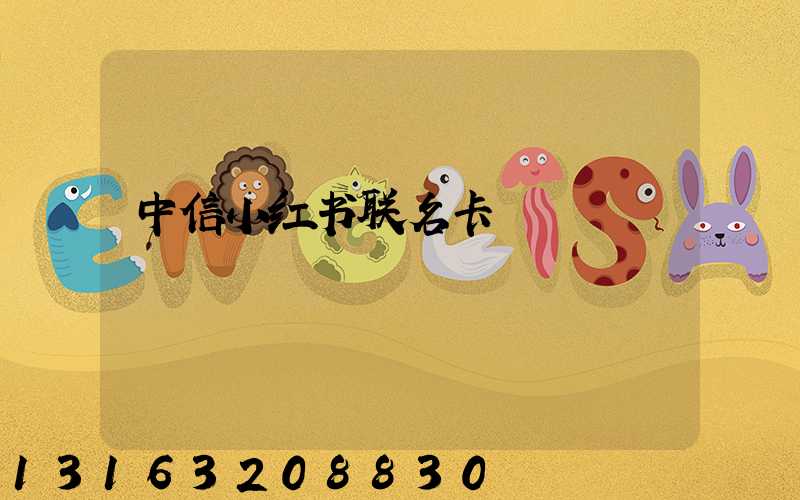 中信小红书联名卡