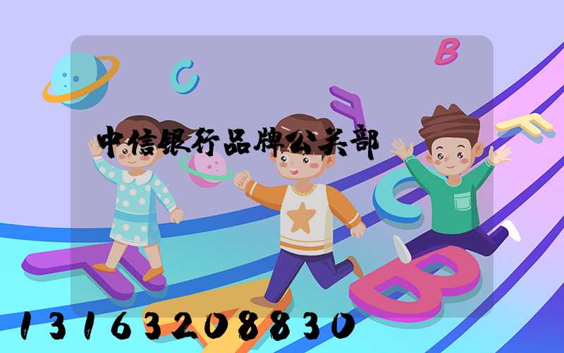 中信银行品牌公关部