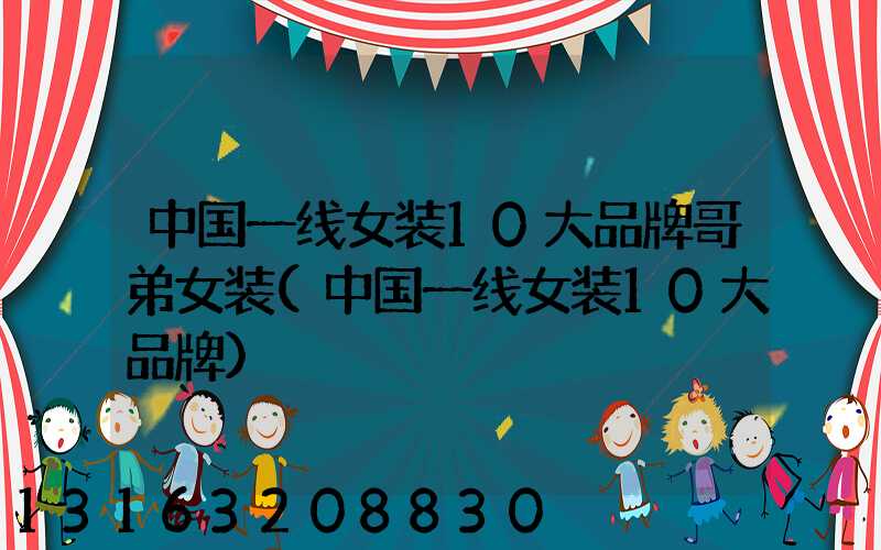 中国一线女装10大品牌哥弟女装(中国一线女装10大品牌)