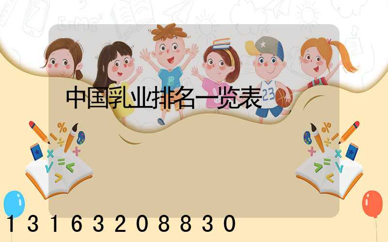 中国乳业排名一览表