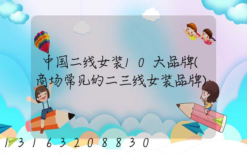 中国二线女装10大品牌(商场常见的二三线女装品牌)