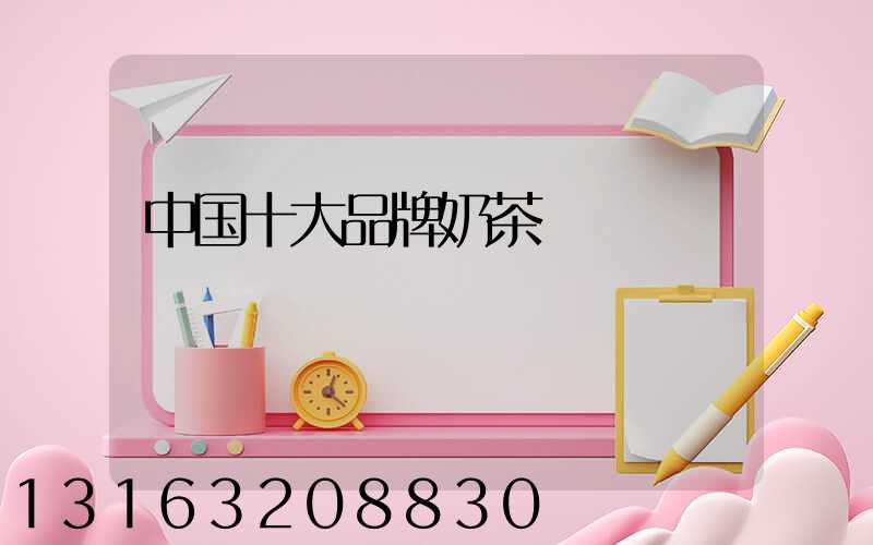 中国十大品牌奶茶