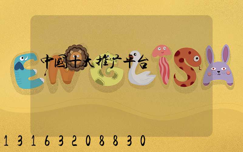 中国十大推广平台