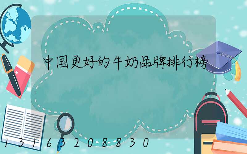 中国更好的牛奶品牌排行榜