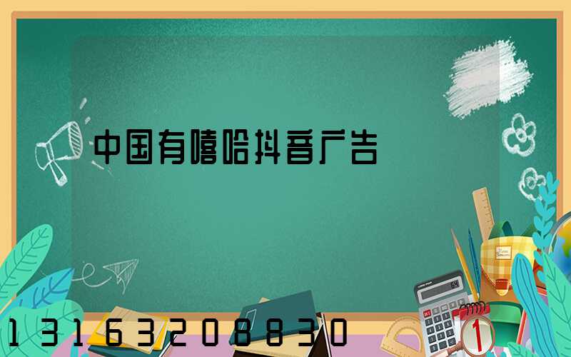 中国有嘻哈抖音广告