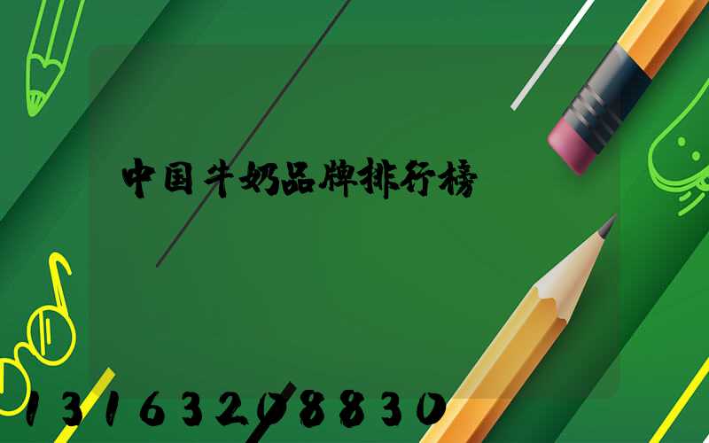 中国牛奶品牌排行榜