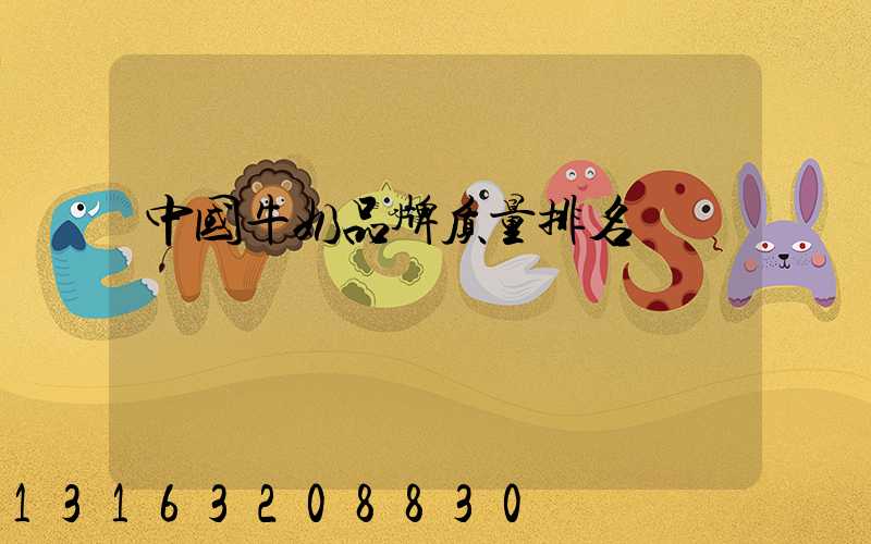 中国牛奶品牌质量排名