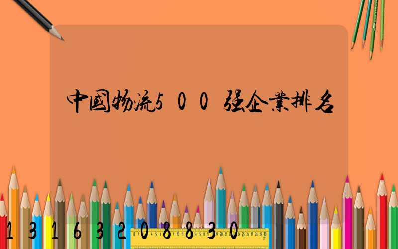 中国物流500强企业排名