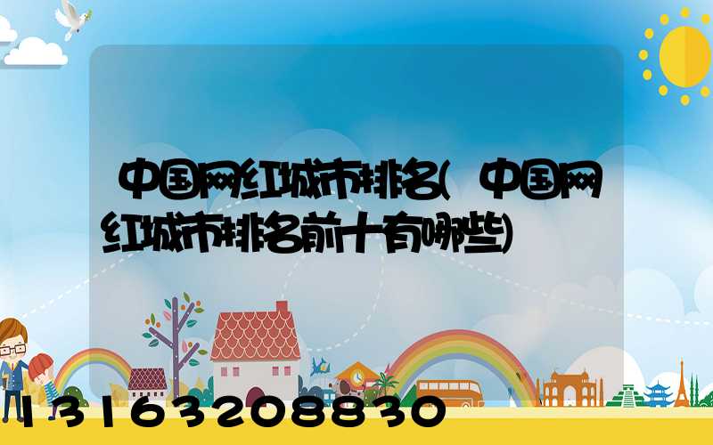 中国网红城市排名(中国网红城市排名前十有哪些)