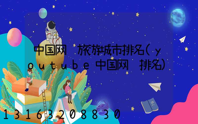 中国网红旅游城市排名(youtube中国网红排名)