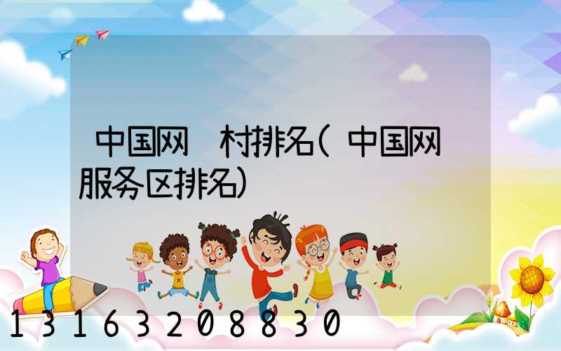 中国网红村排名(中国网红服务区排名)